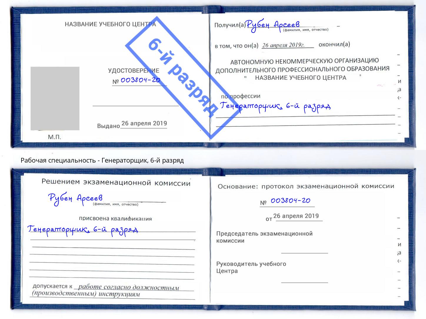 корочка 6-й разряд Генераторщик Рузаевка