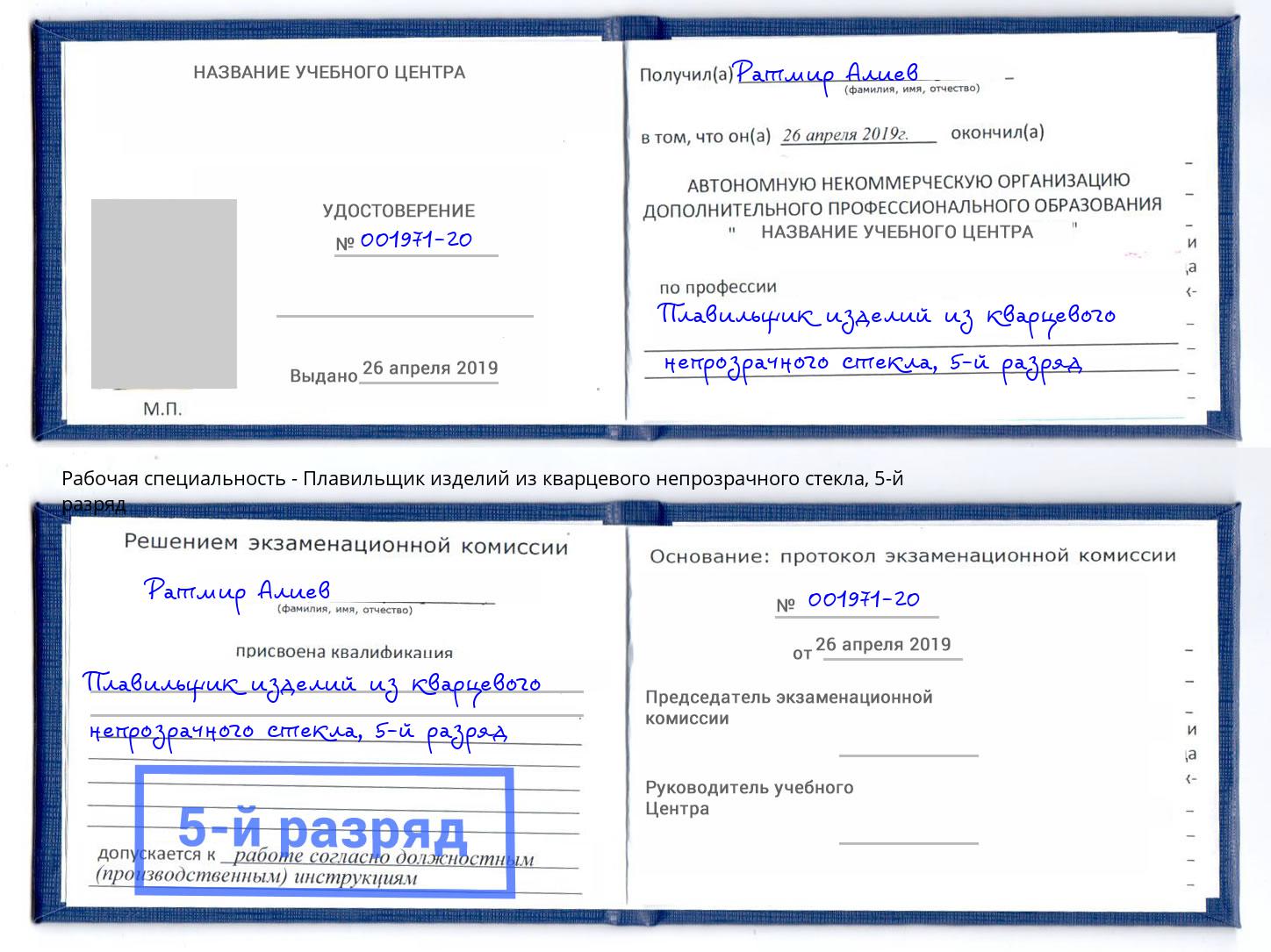 корочка 5-й разряд Плавильщик изделий из кварцевого непрозрачного стекла Рузаевка