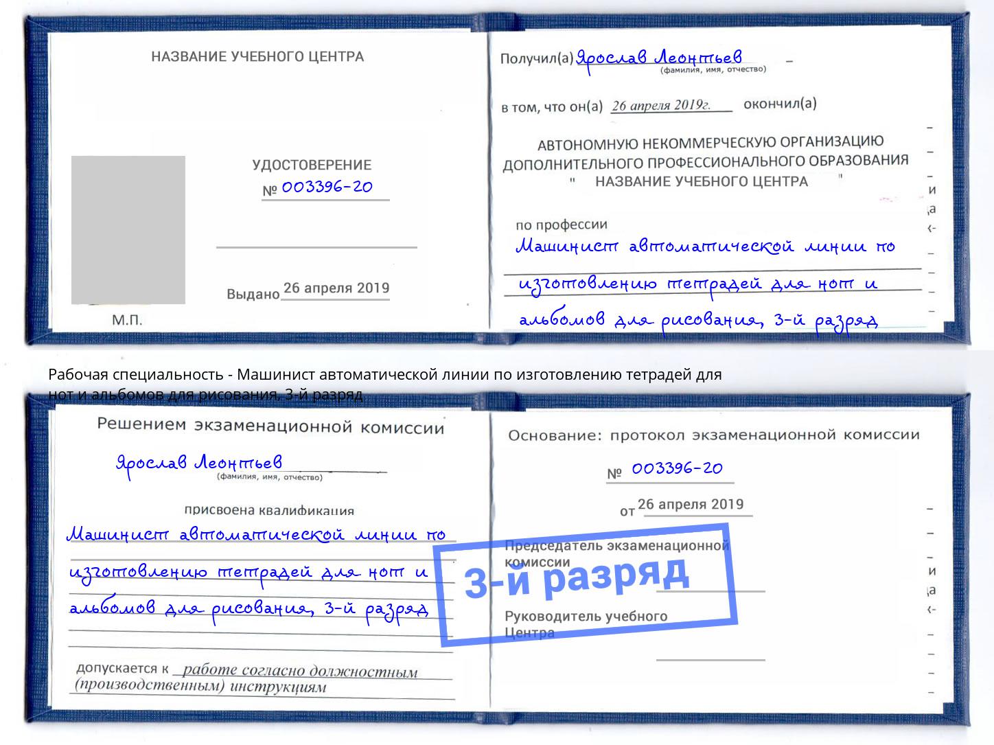 корочка 3-й разряд Машинист автоматической линии по изготовлению тетрадей для нот и альбомов для рисования Рузаевка