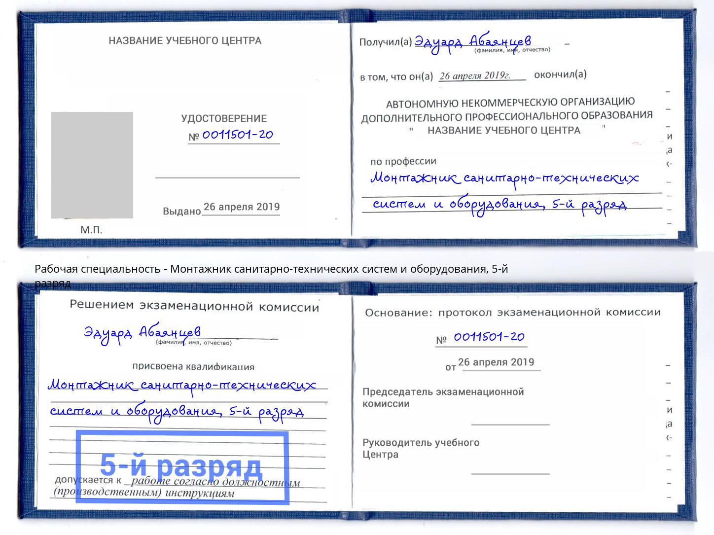 корочка 5-й разряд Монтажник санитарно-технических систем и оборудования Рузаевка