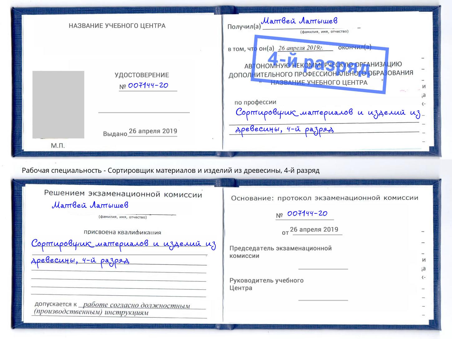 корочка 4-й разряд Сортировщик материалов и изделий из древесины Рузаевка