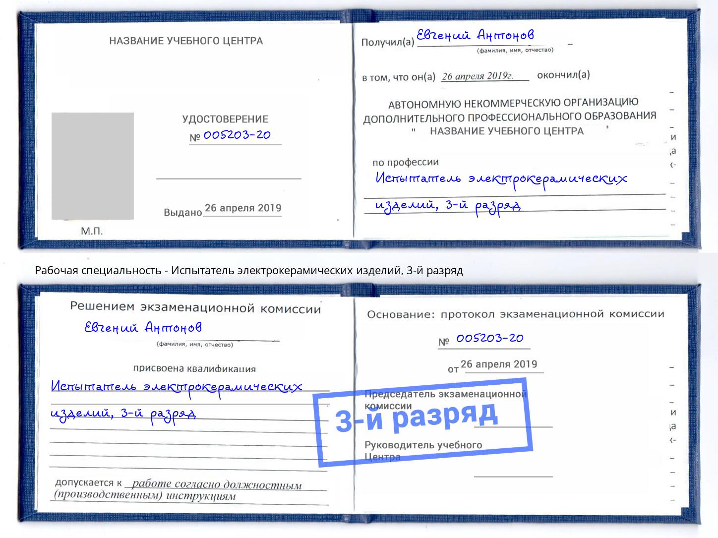 корочка 3-й разряд Испытатель электрокерамических изделий Рузаевка