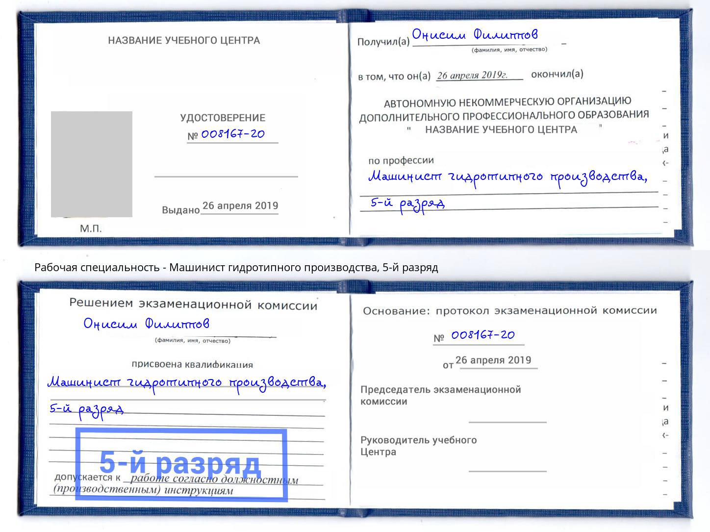 корочка 5-й разряд Машинист гидротипного производства Рузаевка