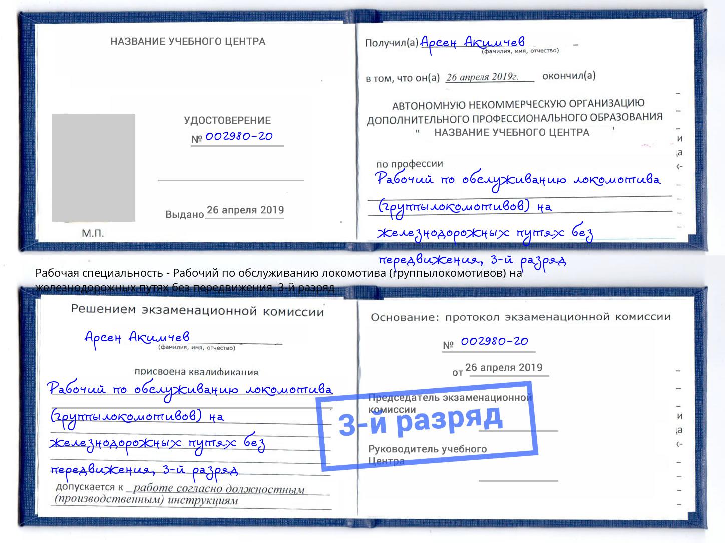 корочка 3-й разряд Рабочий по обслуживанию локомотива (группылокомотивов) на железнодорожных путях без передвижения Рузаевка