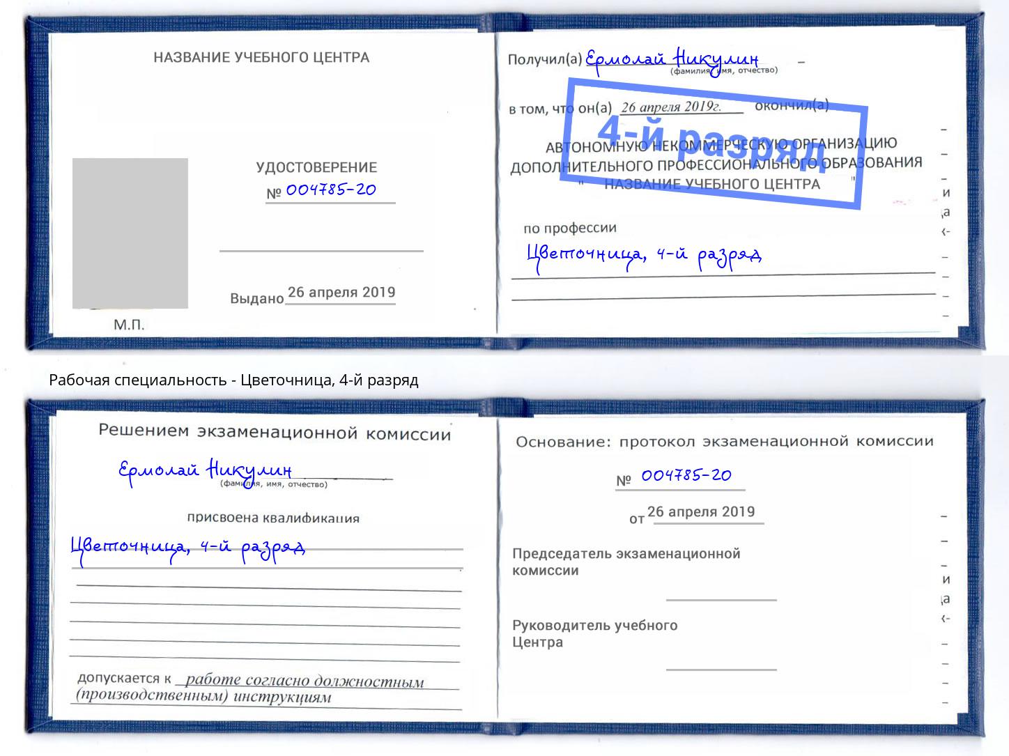 корочка 4-й разряд Цветочница Рузаевка