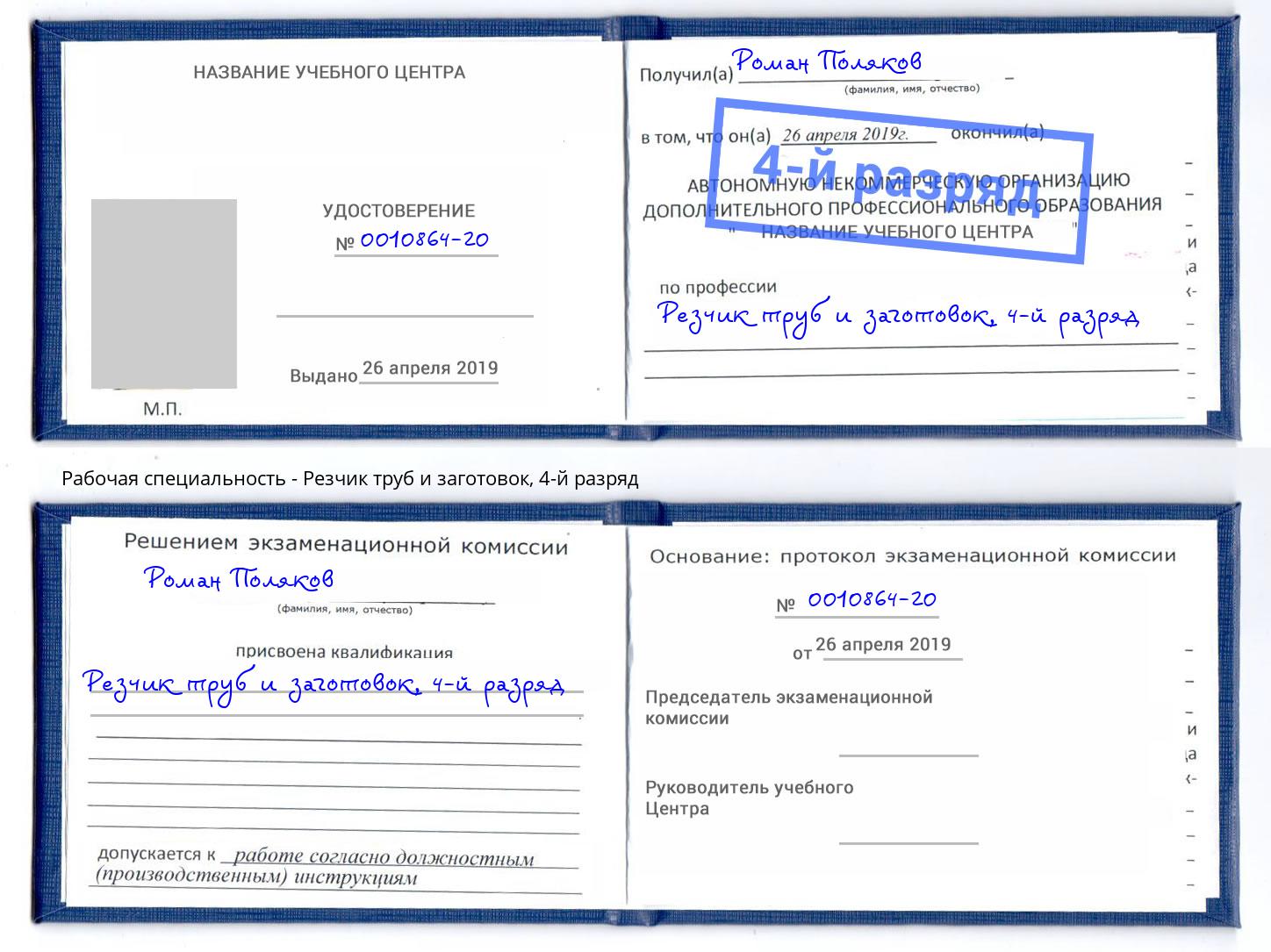 корочка 4-й разряд Резчик труб и заготовок Рузаевка