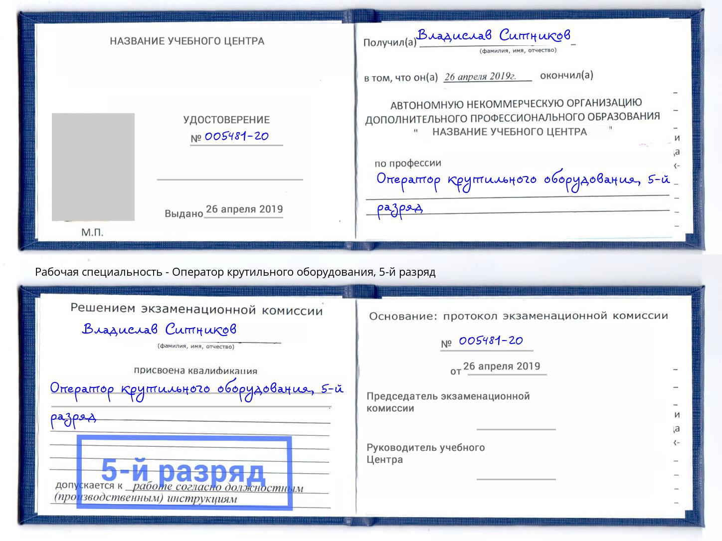 корочка 5-й разряд Оператор крутильного оборудования Рузаевка