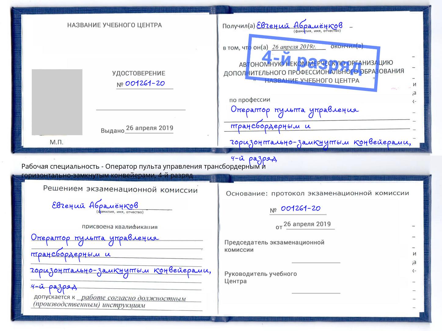 корочка 4-й разряд Оператор пульта управления трансбордерным и горизонтально-замкнутым конвейерами Рузаевка