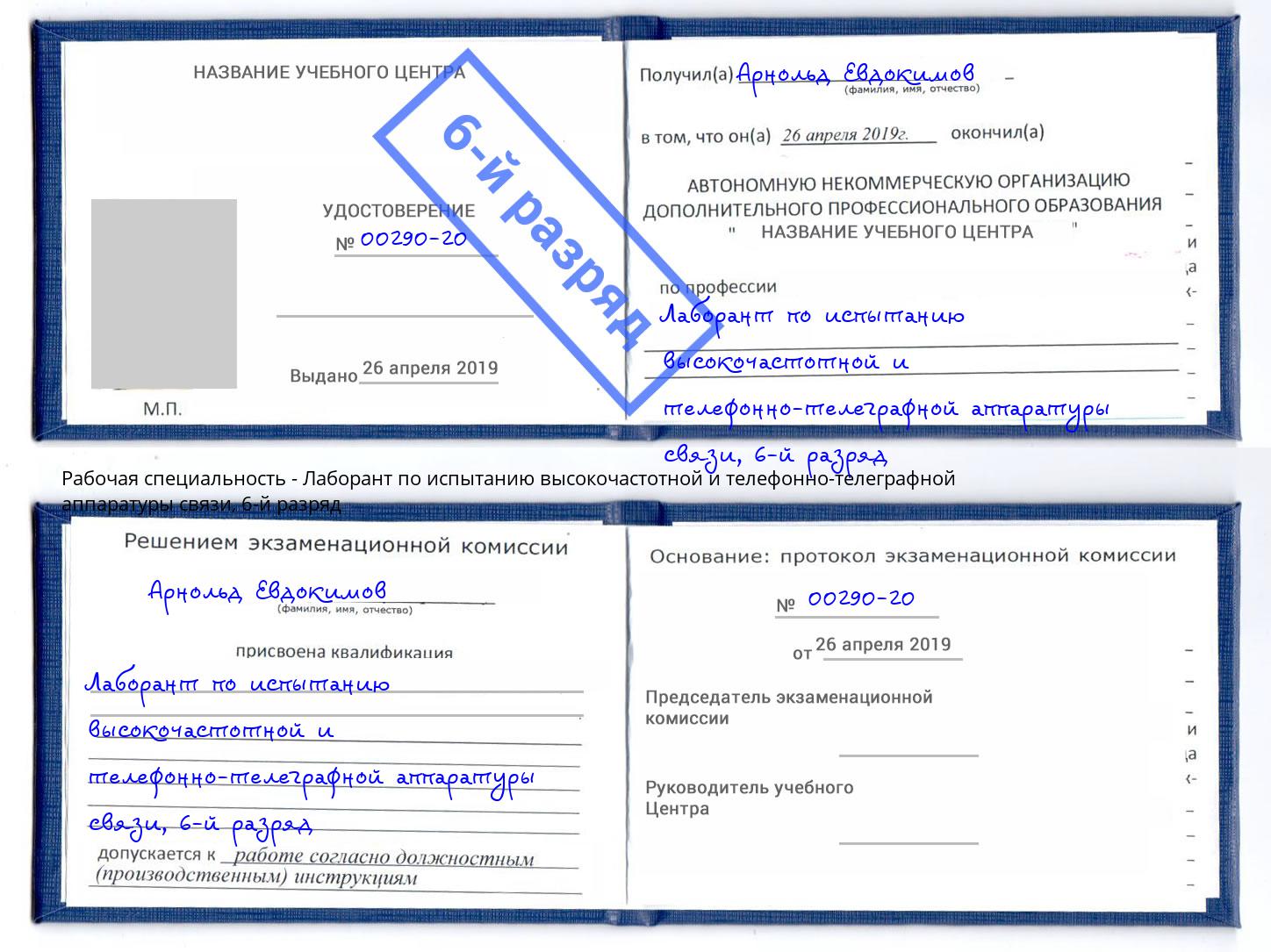 корочка 6-й разряд Лаборант по испытанию высокочастотной и телефонно-телеграфной аппаратуры связи Рузаевка