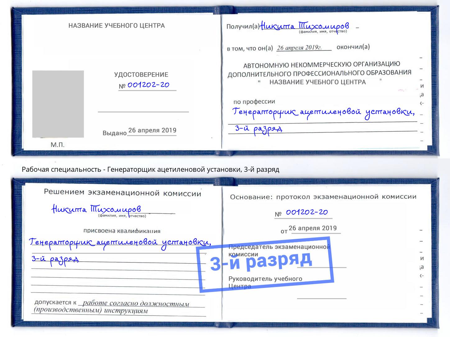корочка 3-й разряд Генераторщик ацетиленовой установки Рузаевка