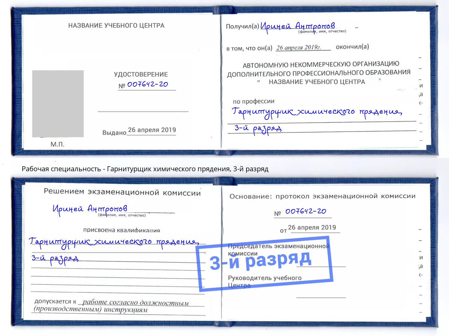 корочка 3-й разряд Гарнитурщик химического прядения Рузаевка