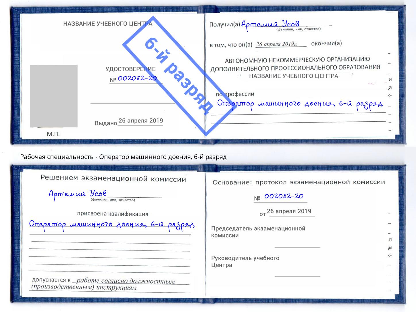 корочка 6-й разряд Оператор машинного доения Рузаевка