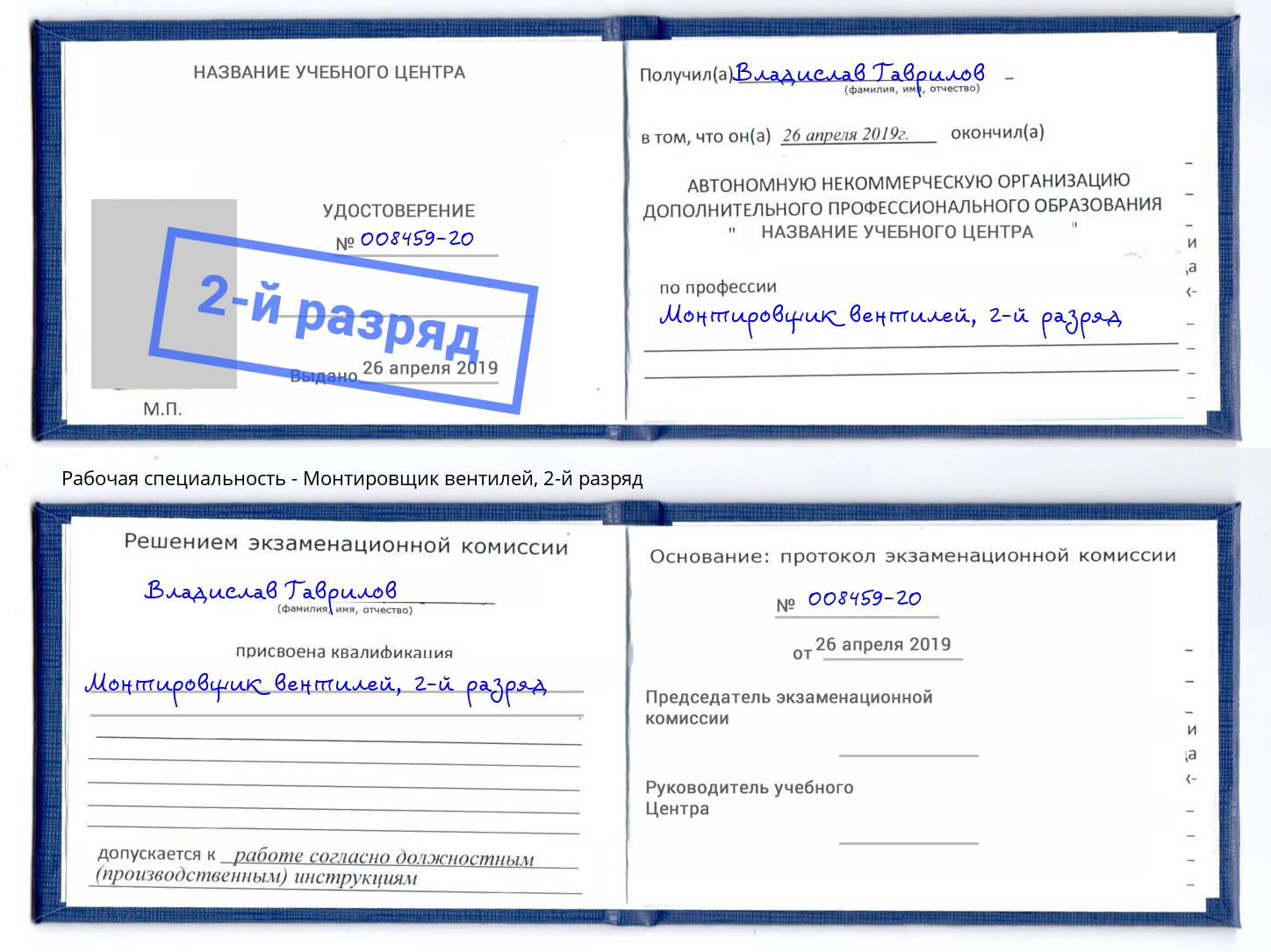 корочка 2-й разряд Монтировщик вентилей Рузаевка
