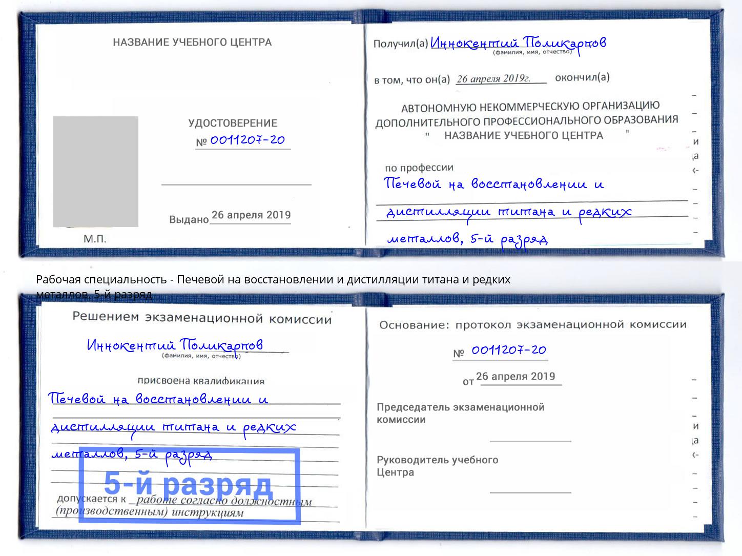 корочка 5-й разряд Печевой на восстановлении и дистилляции титана и редких металлов Рузаевка