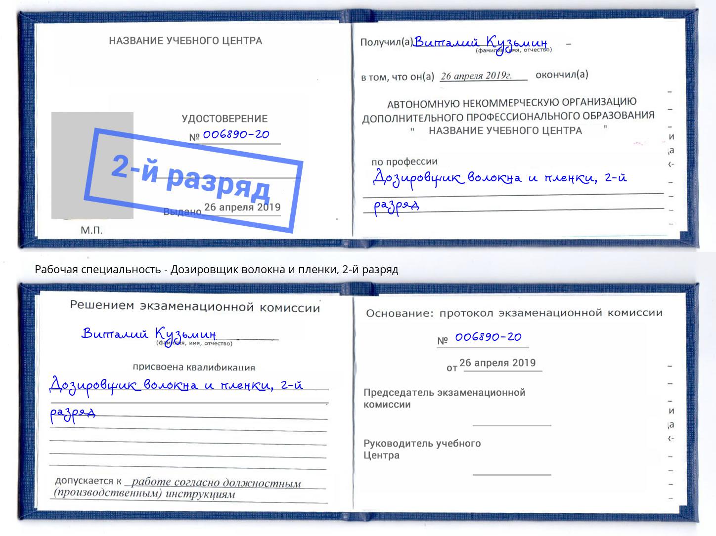 корочка 2-й разряд Дозировщик волокна и пленки Рузаевка