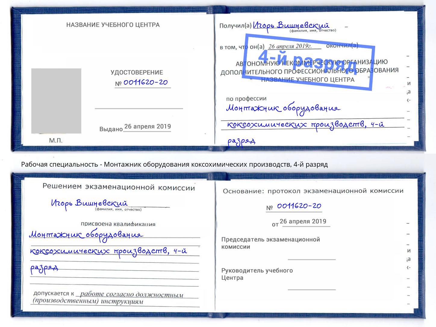 корочка 4-й разряд Монтажник оборудования коксохимических производств Рузаевка