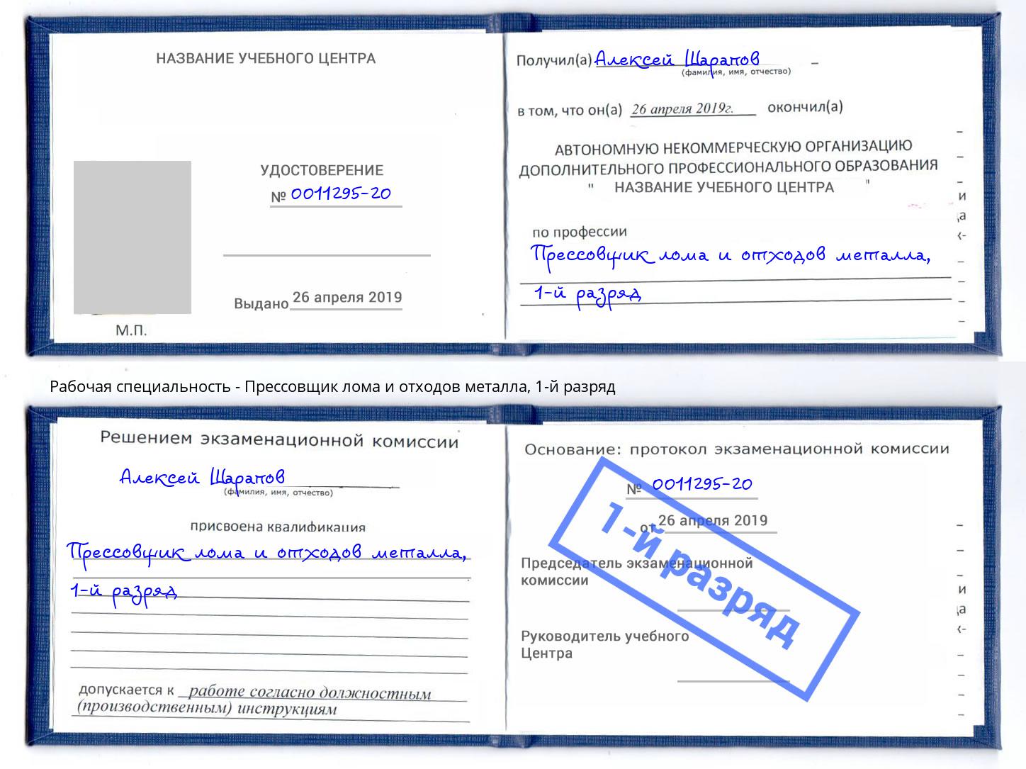 корочка 1-й разряд Прессовщик лома и отходов металла Рузаевка