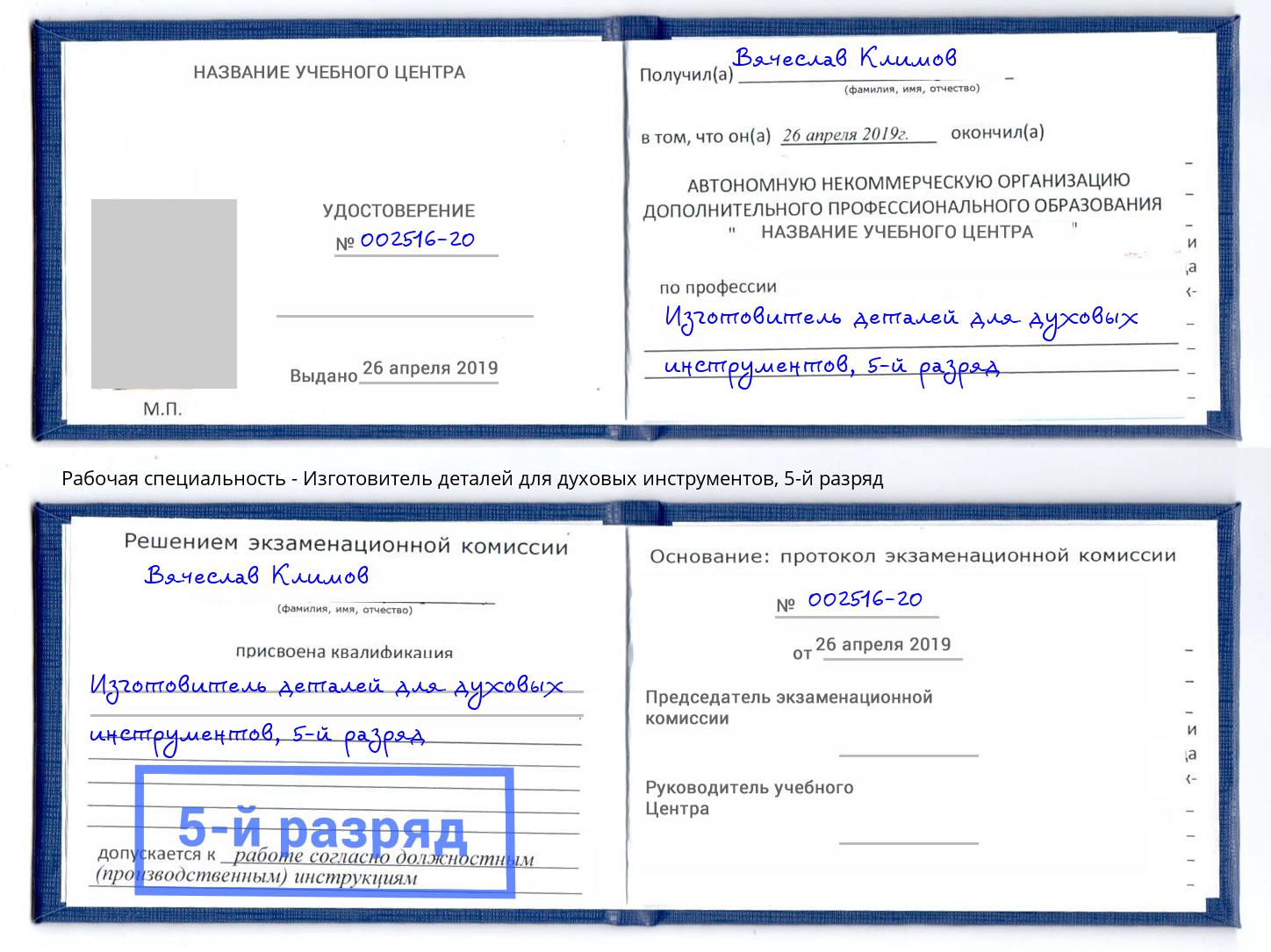 корочка 5-й разряд Изготовитель деталей для духовых инструментов Рузаевка