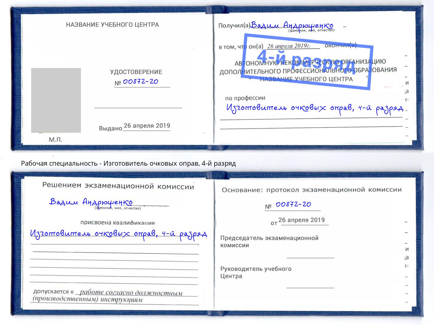 корочка 4-й разряд Изготовитель очковых оправ Рузаевка