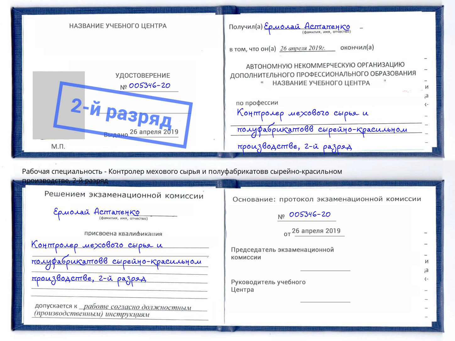 корочка 2-й разряд Контролер мехового сырья и полуфабрикатовв сырейно-красильном производстве Рузаевка