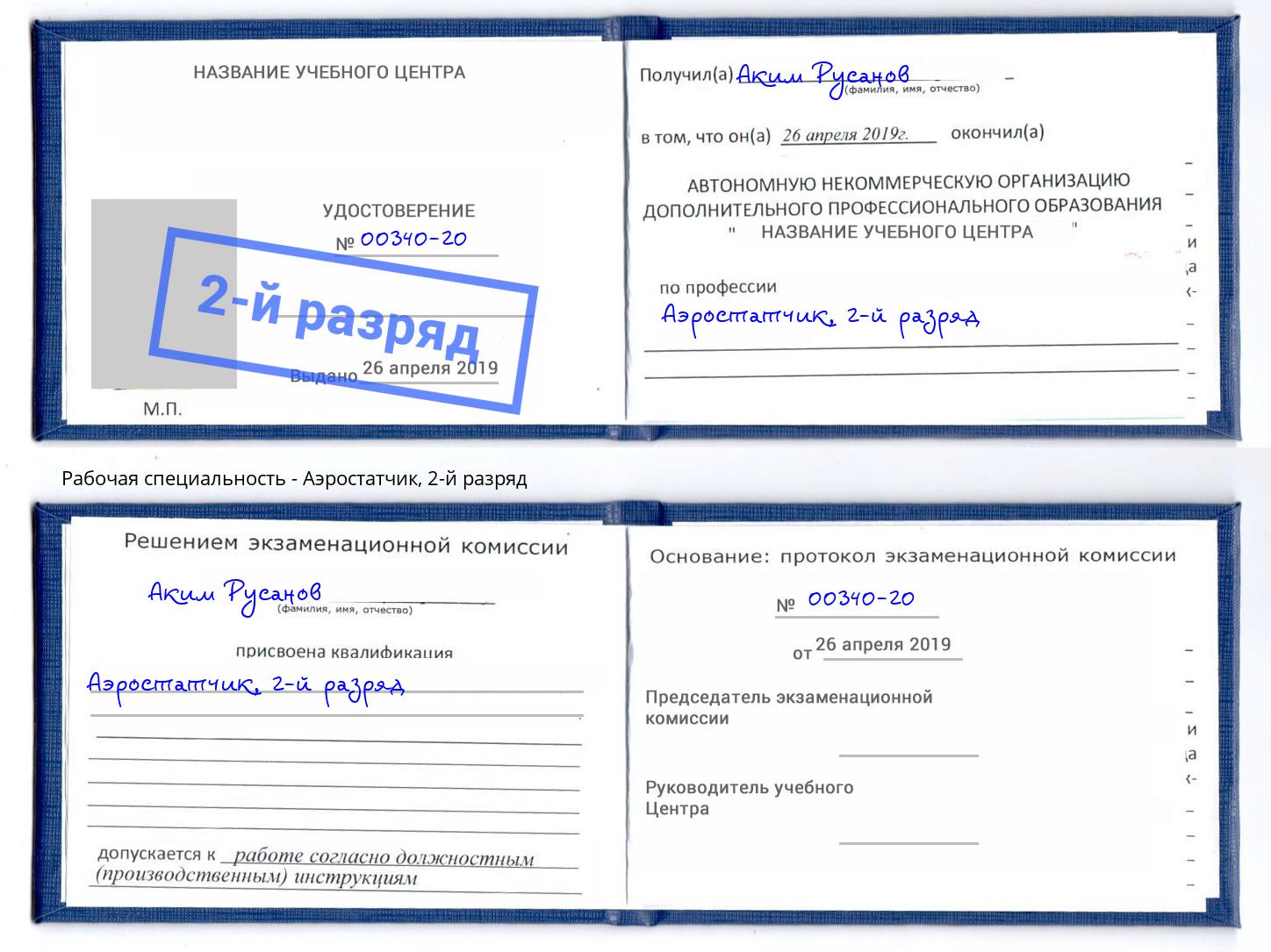 корочка 2-й разряд Аэростатчик Рузаевка