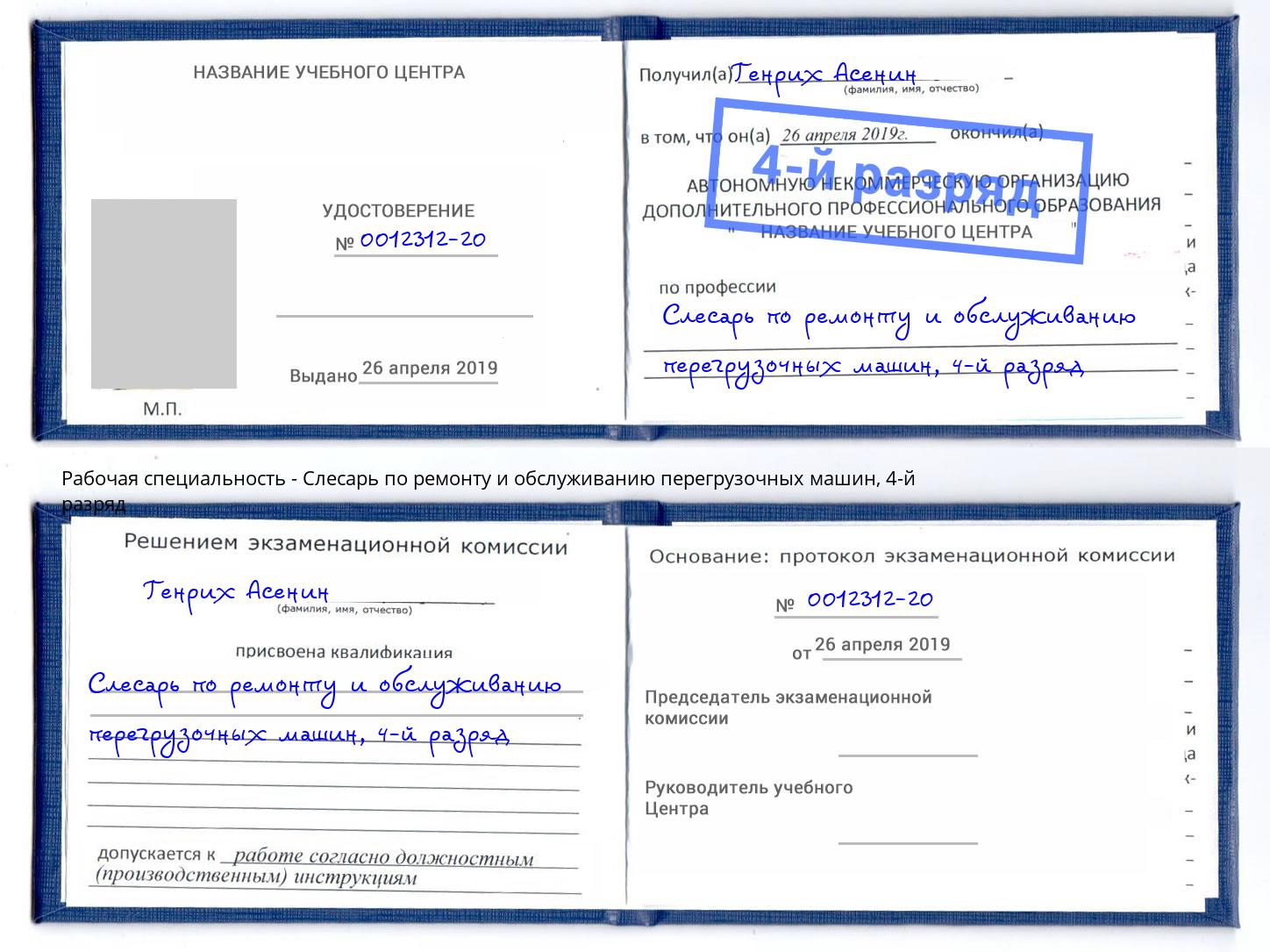 корочка 4-й разряд Слесарь по ремонту и обслуживанию перегрузочных машин Рузаевка