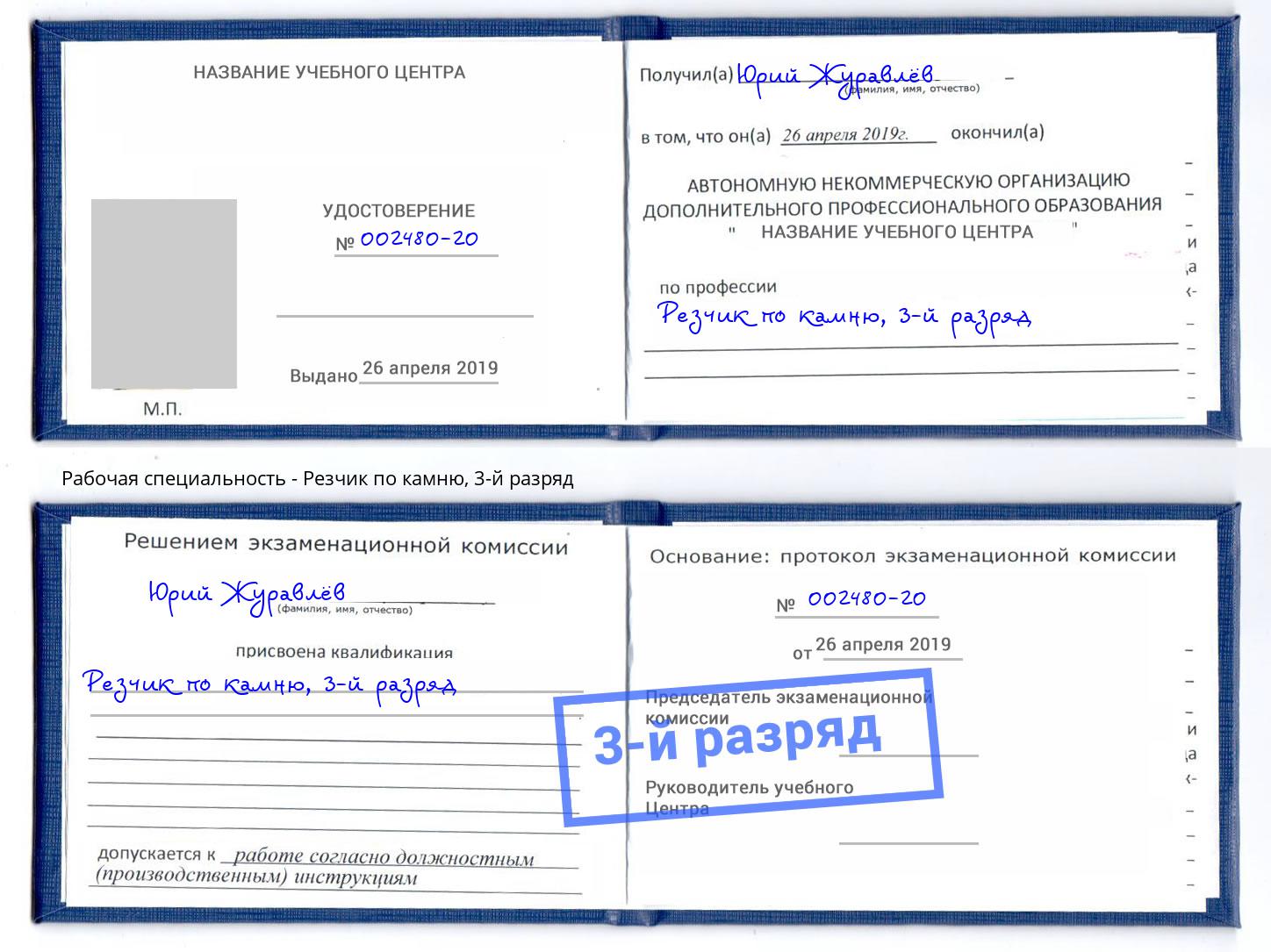 корочка 3-й разряд Резчик по камню Рузаевка