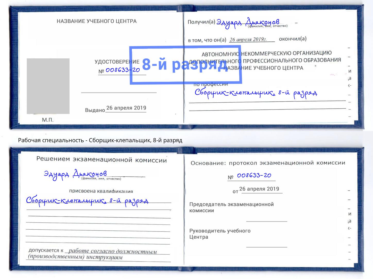корочка 8-й разряд Сборщик-клепальщик Рузаевка