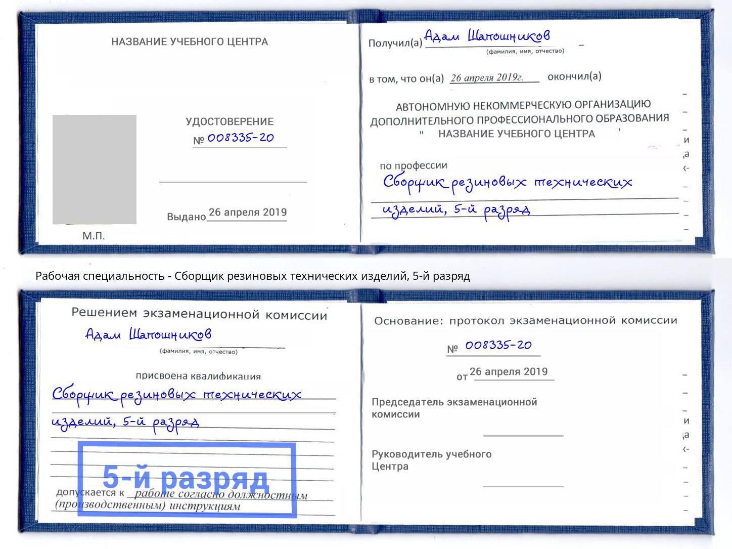 корочка 5-й разряд Сборщик резиновых технических изделий Рузаевка
