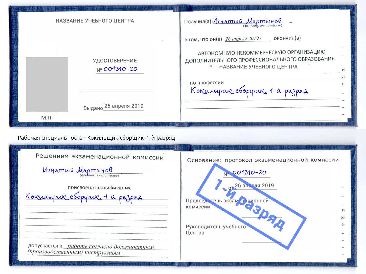 корочка 1-й разряд Кокильщик-сборщик Рузаевка