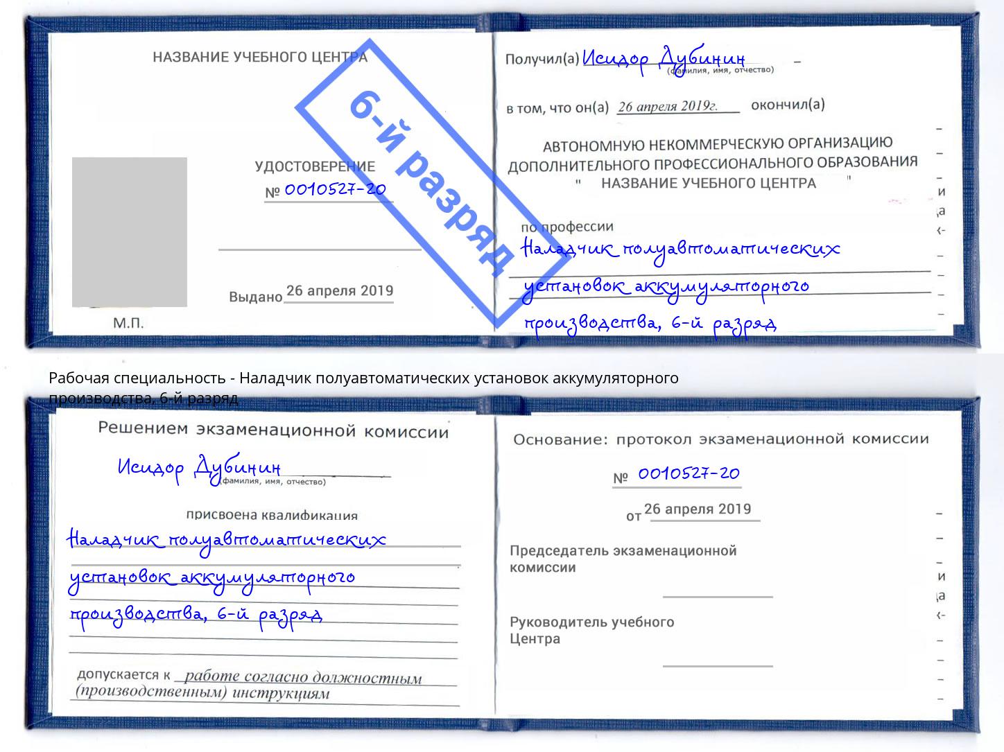 корочка 6-й разряд Наладчик полуавтоматических установок аккумуляторного производства Рузаевка