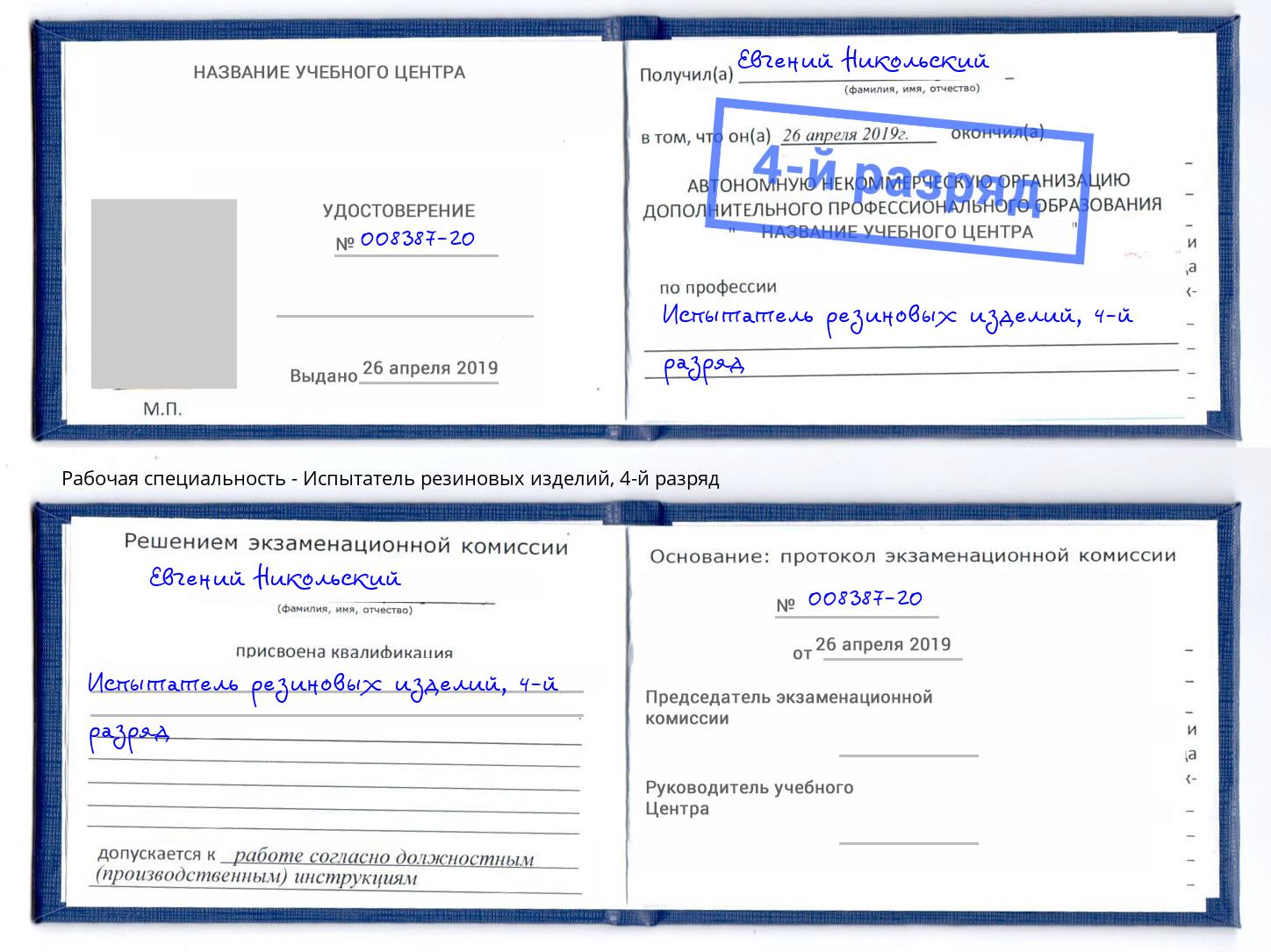 корочка 4-й разряд Испытатель резиновых изделий Рузаевка