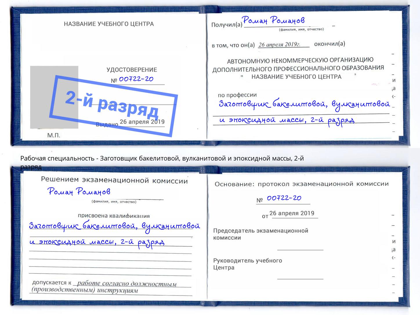 корочка 2-й разряд Заготовщик бакелитовой, вулканитовой и эпоксидной массы Рузаевка