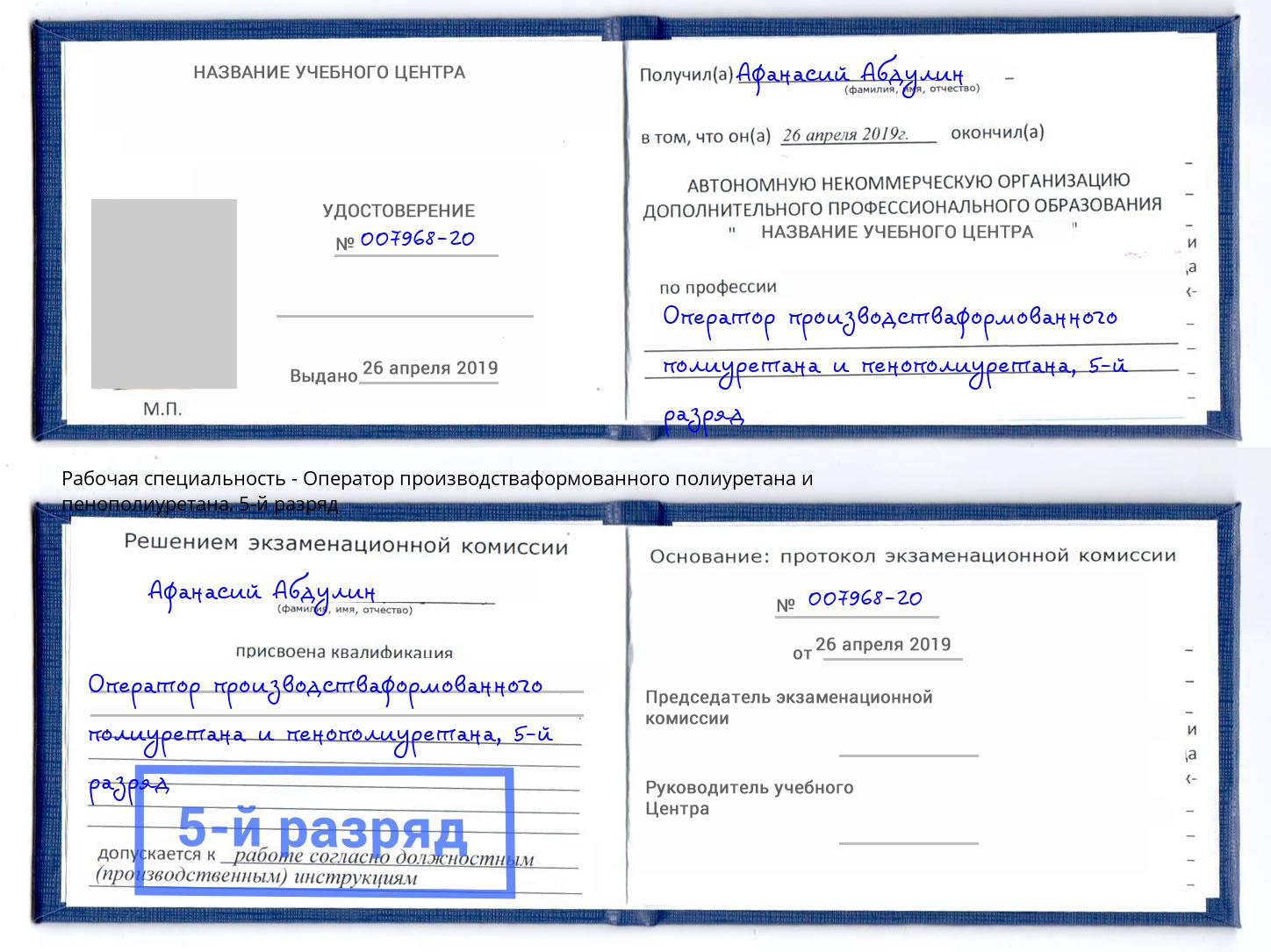 корочка 5-й разряд Оператор производстваформованного полиуретана и пенополиуретана Рузаевка