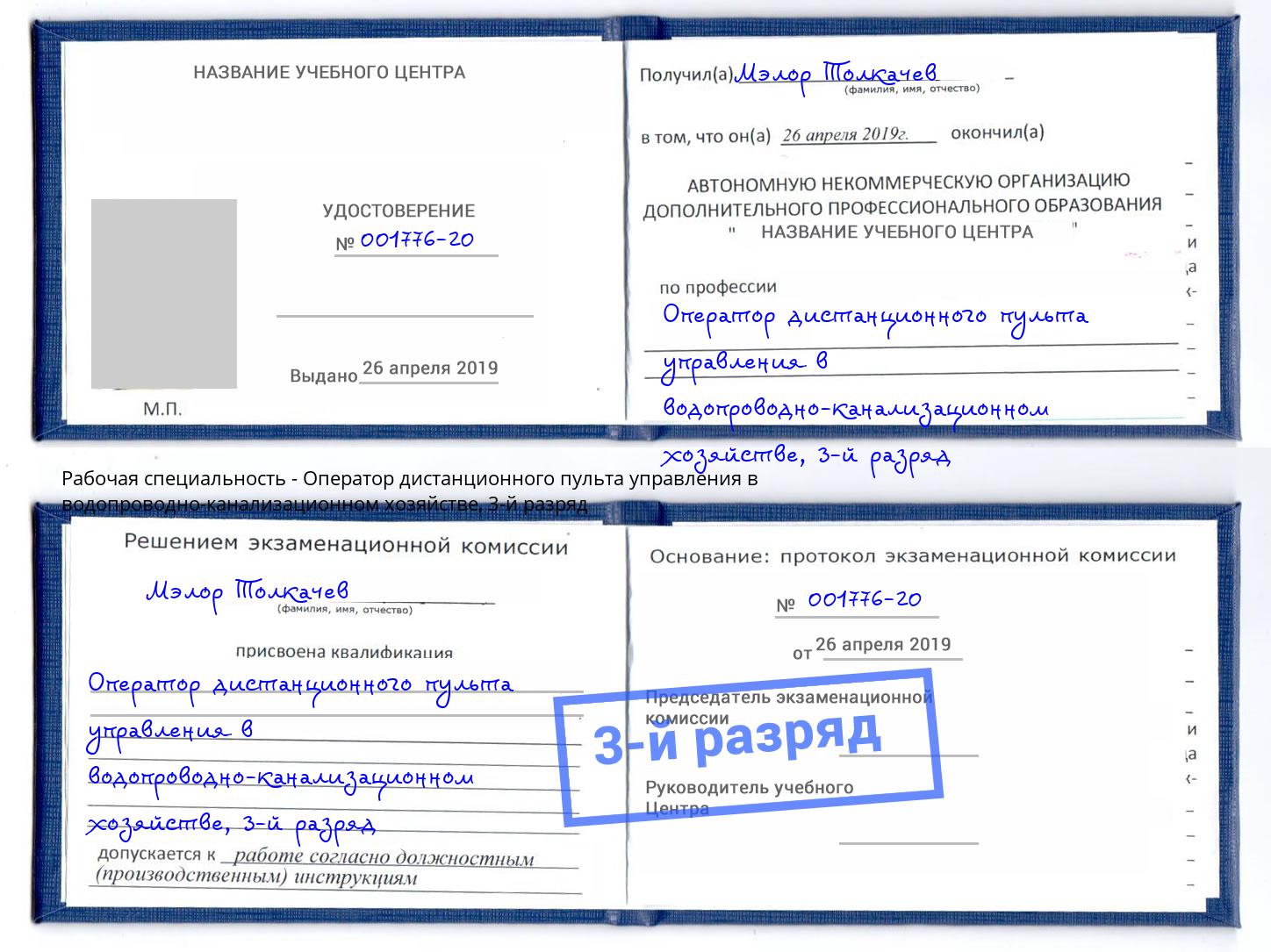 корочка 3-й разряд Оператор дистанционного пульта управления в водопроводно-канализационном хозяйстве Рузаевка