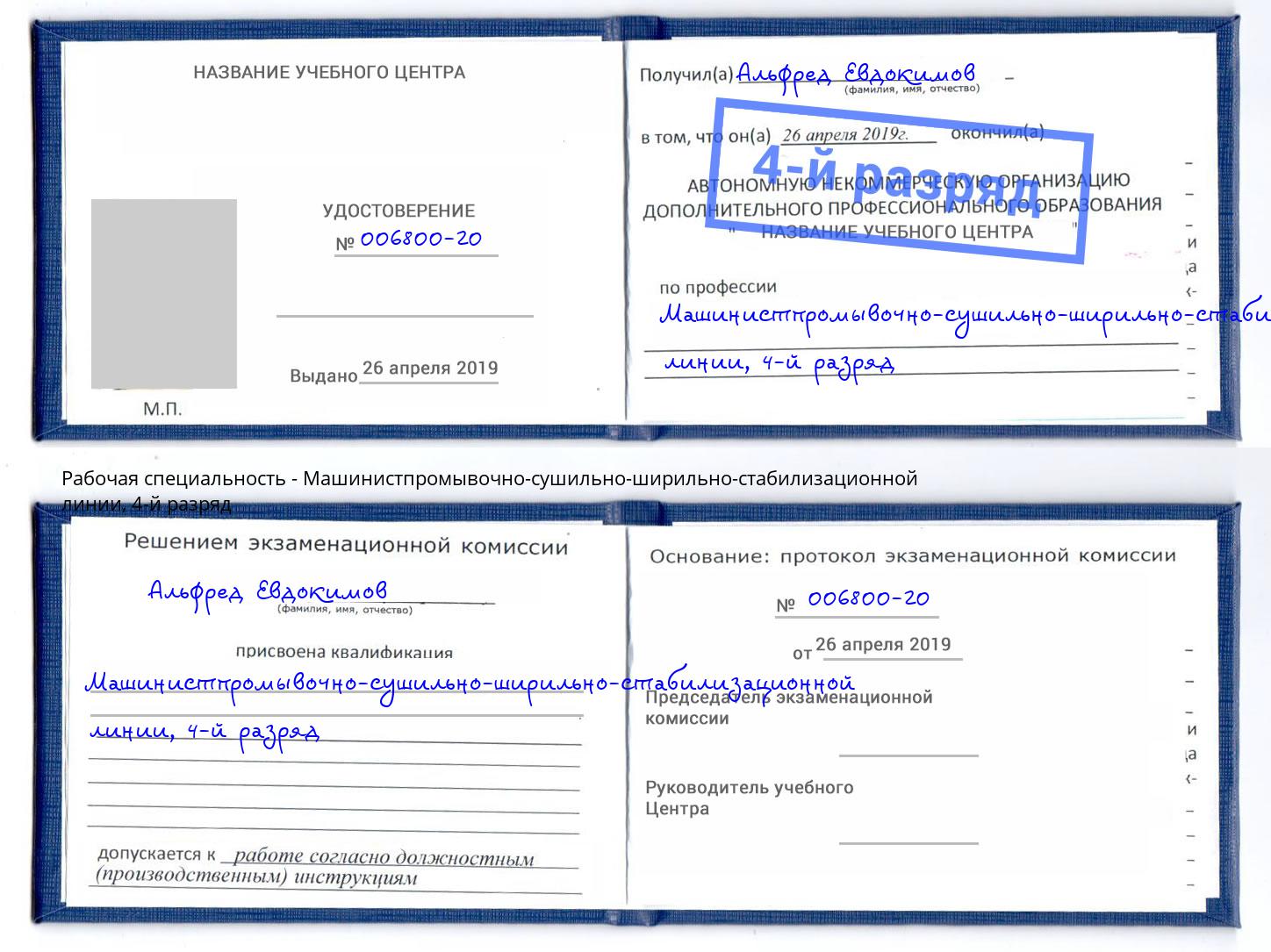 корочка 4-й разряд Машинистпромывочно-сушильно-ширильно-стабилизационной линии Рузаевка