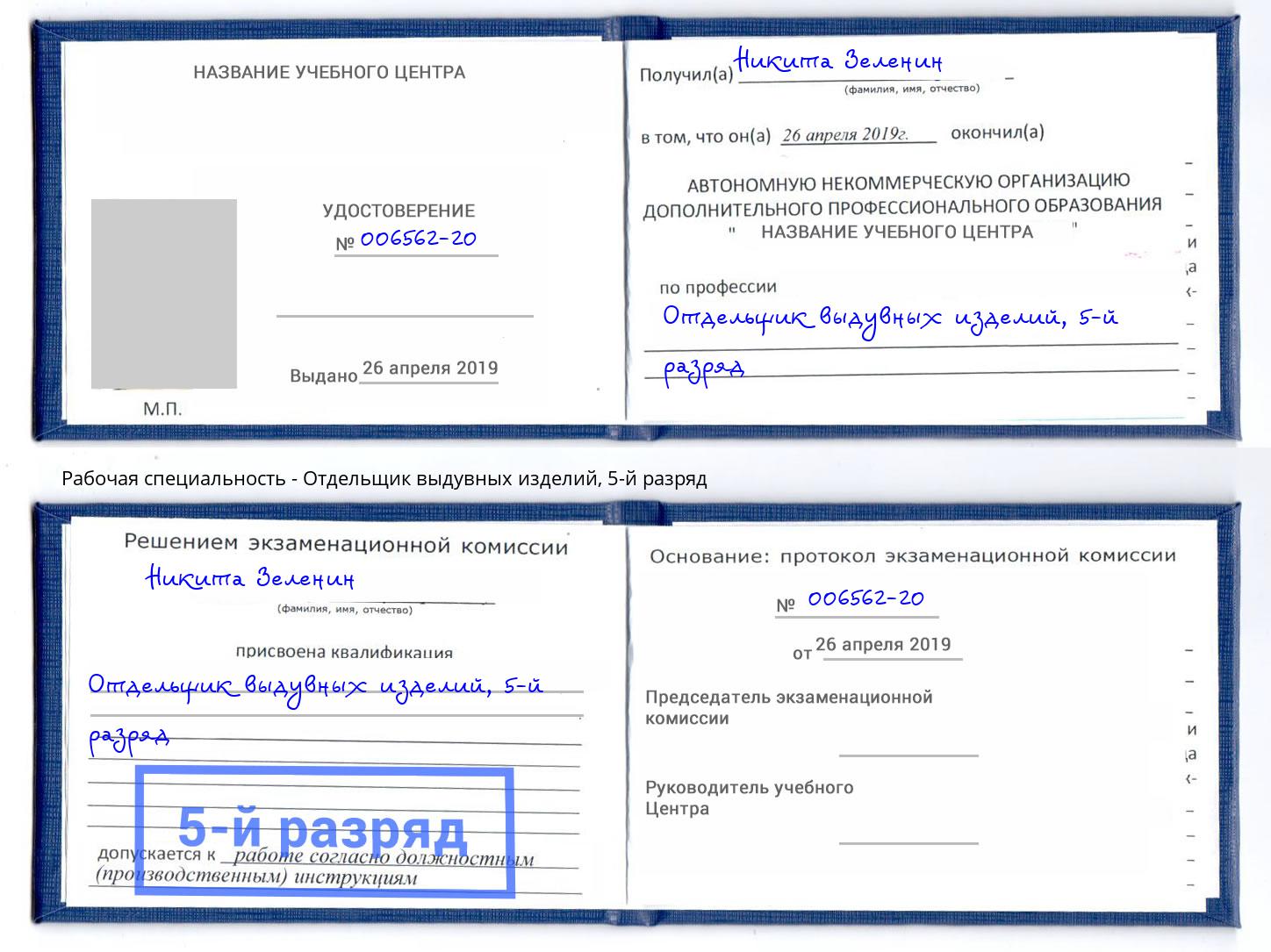 корочка 5-й разряд Отдельщик выдувных изделий Рузаевка