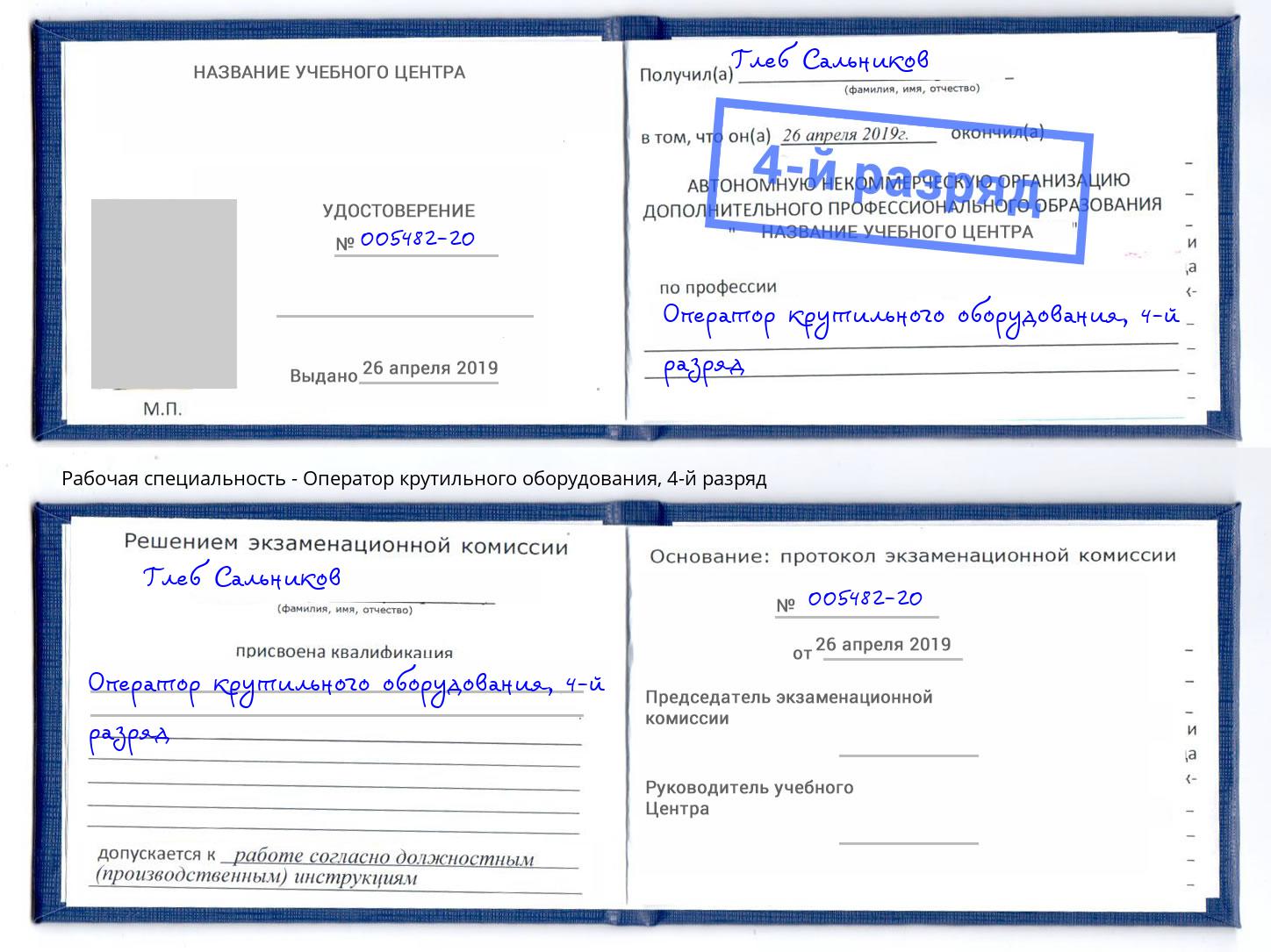 корочка 4-й разряд Оператор крутильного оборудования Рузаевка