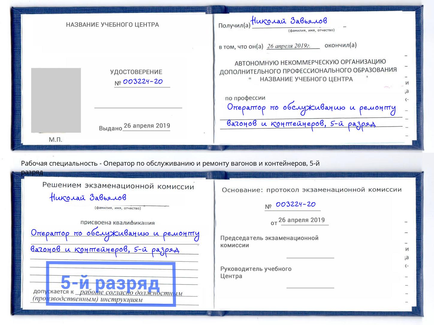 корочка 5-й разряд Оператор по обслуживанию и ремонту вагонов и контейнеров Рузаевка