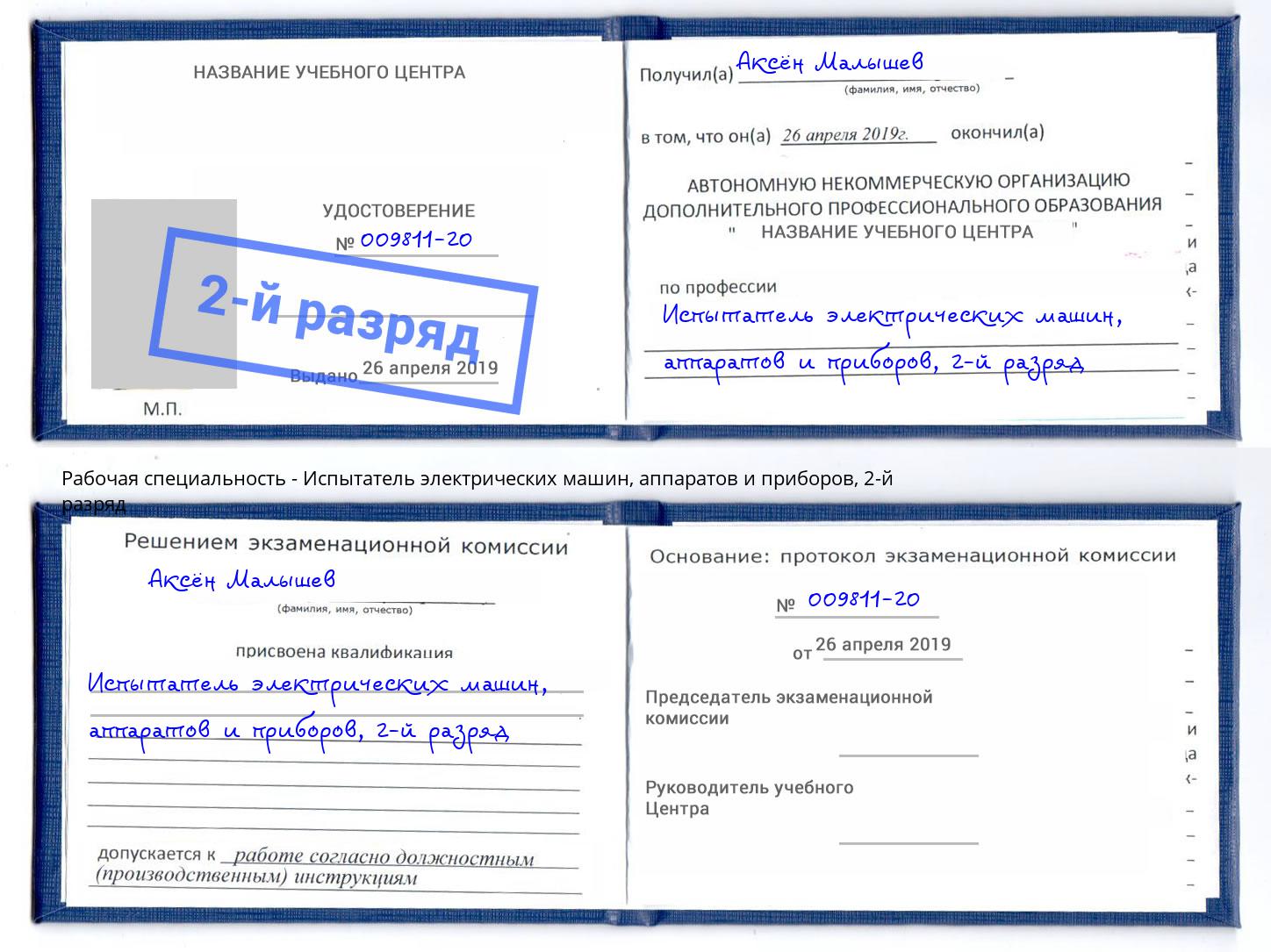 корочка 2-й разряд Испытатель электрических машин, аппаратов и приборов Рузаевка