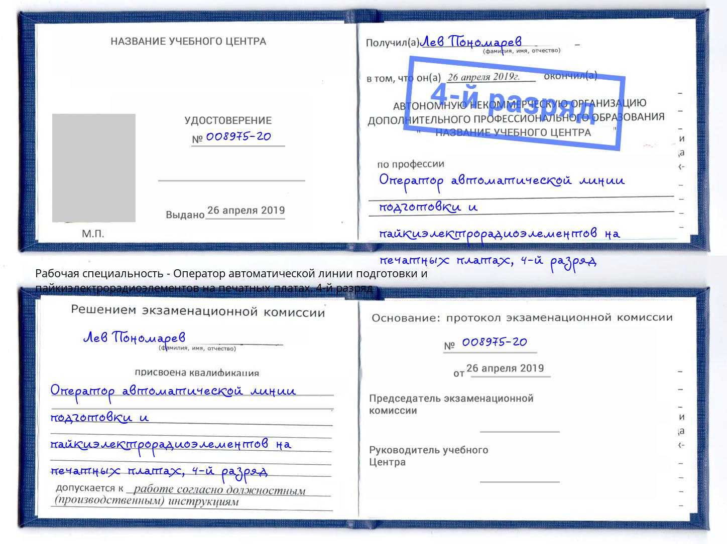 корочка 4-й разряд Оператор автоматической линии подготовки и пайкиэлектрорадиоэлементов на печатных платах Рузаевка