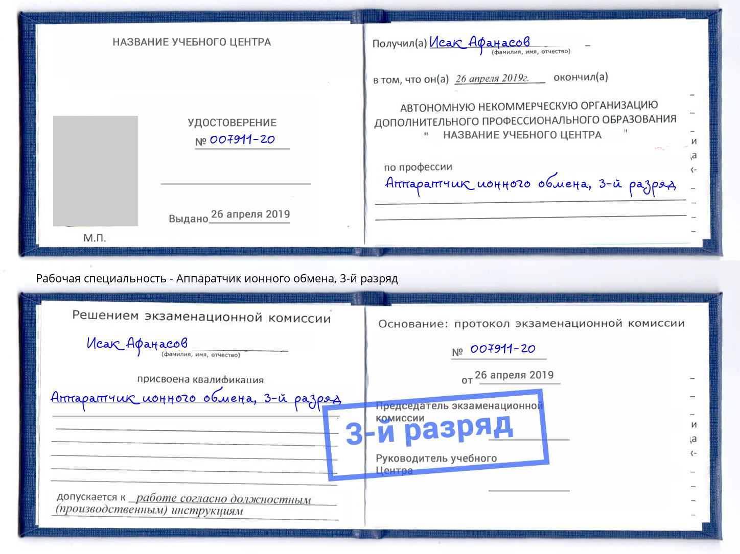 корочка 3-й разряд Аппаратчик ионного обмена Рузаевка