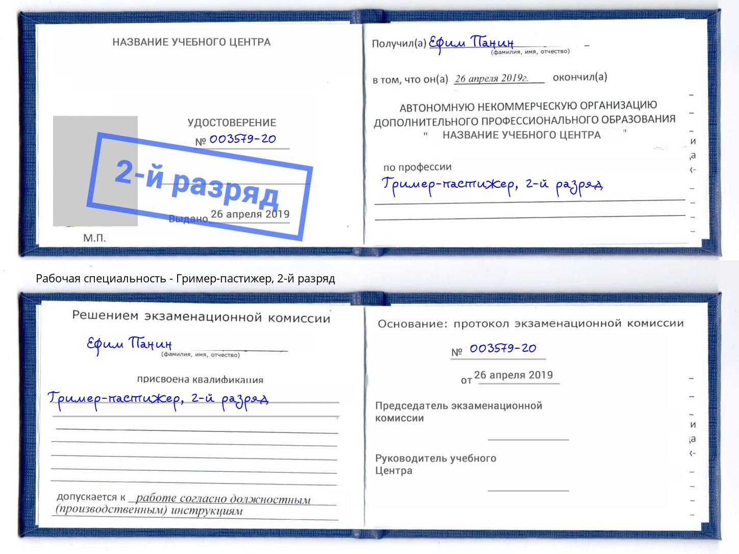 корочка 2-й разряд Гример-пастижер Рузаевка