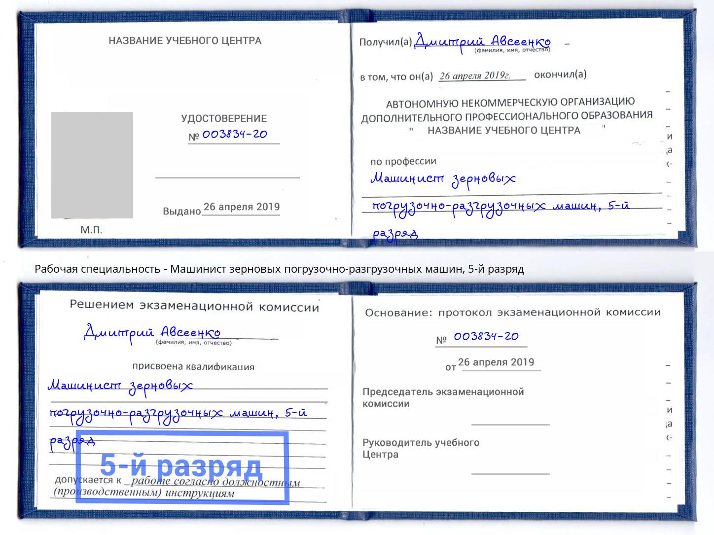 корочка 5-й разряд Машинист зерновых погрузочно-разгрузочных машин Рузаевка
