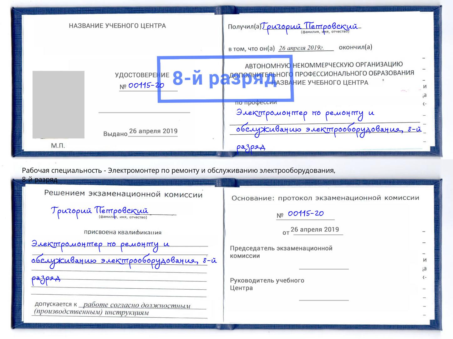 корочка 8-й разряд Электромонтер по ремонту и обслуживанию электрооборудования Рузаевка