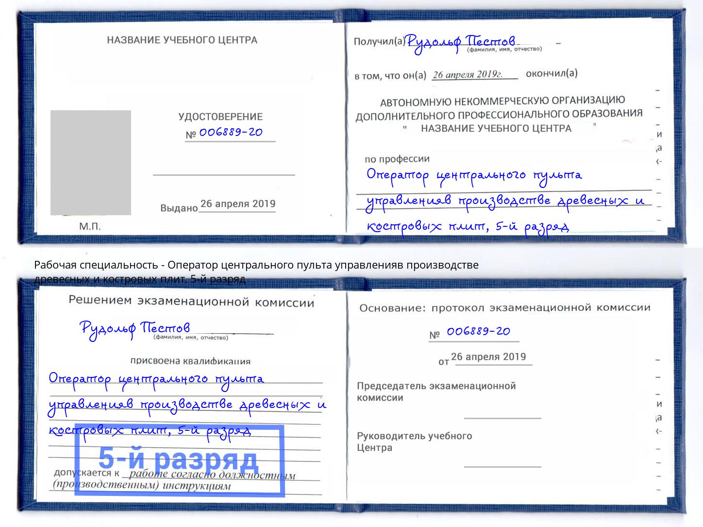 корочка 5-й разряд Оператор центрального пульта управленияв производстве древесных и костровых плит Рузаевка
