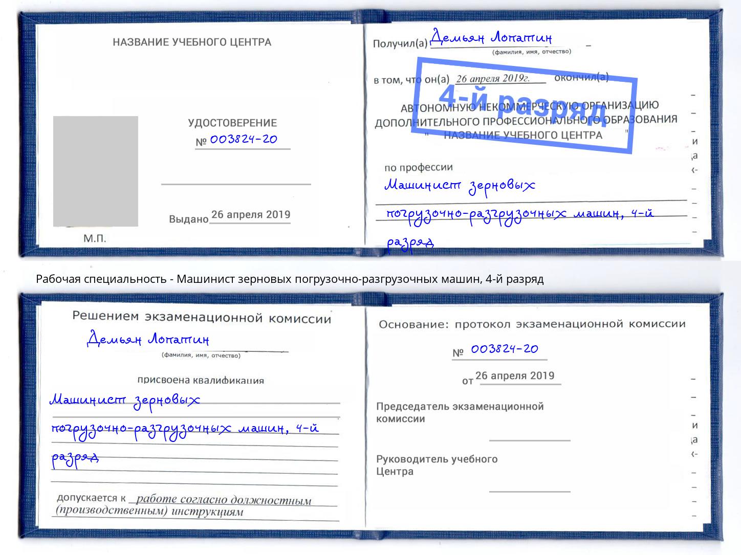 корочка 4-й разряд Машинист зерновых погрузочно-разгрузочных машин Рузаевка