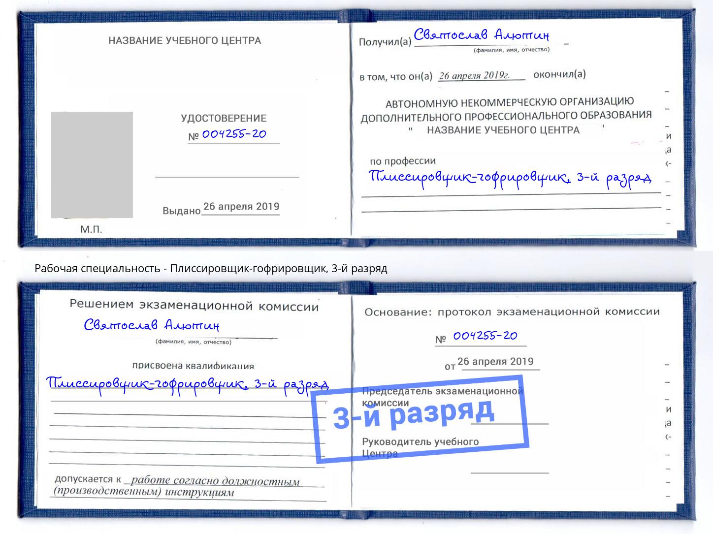 корочка 3-й разряд Плиссировщик-гофрировщик Рузаевка