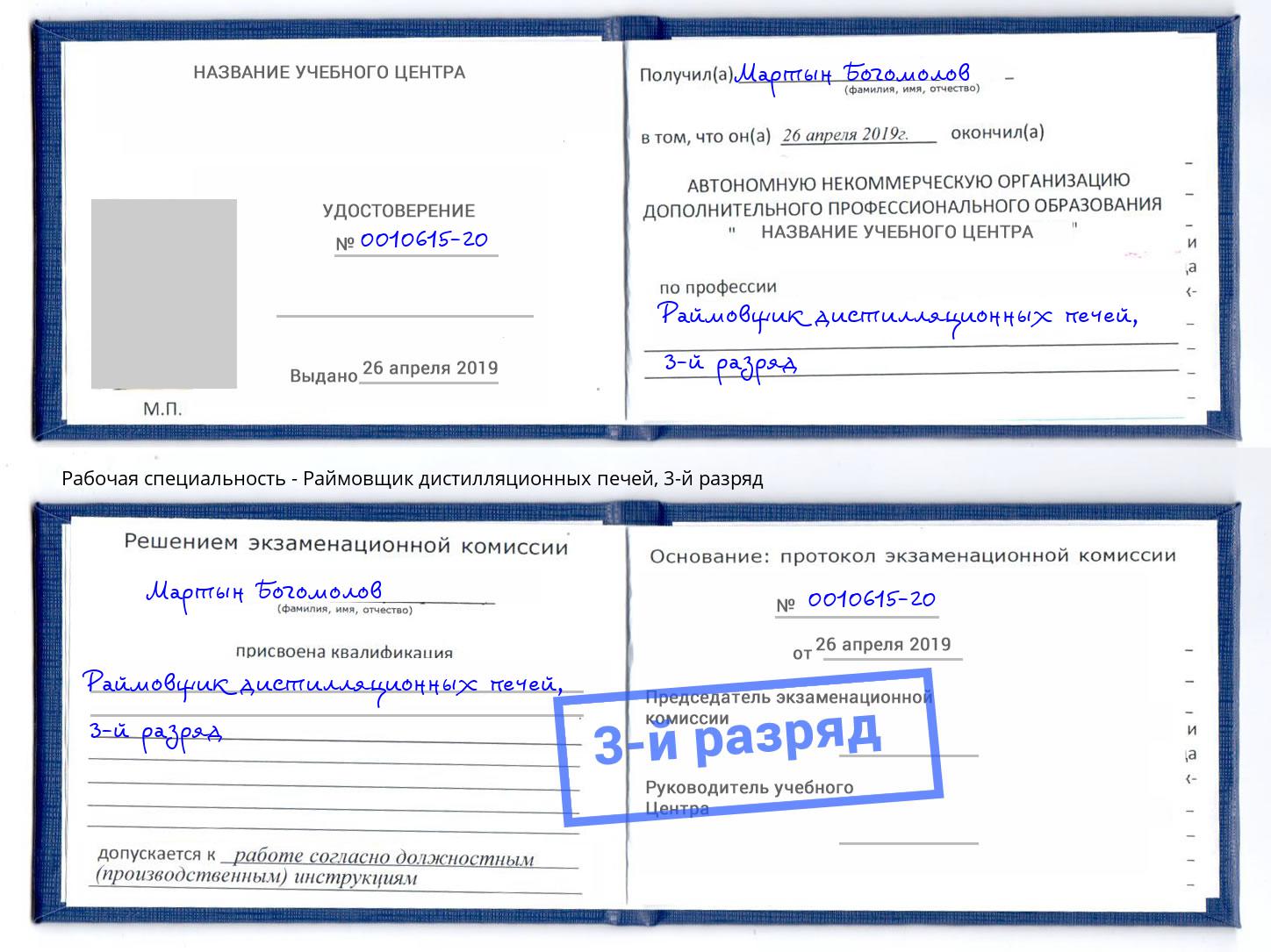 корочка 3-й разряд Раймовщик дистилляционных печей Рузаевка