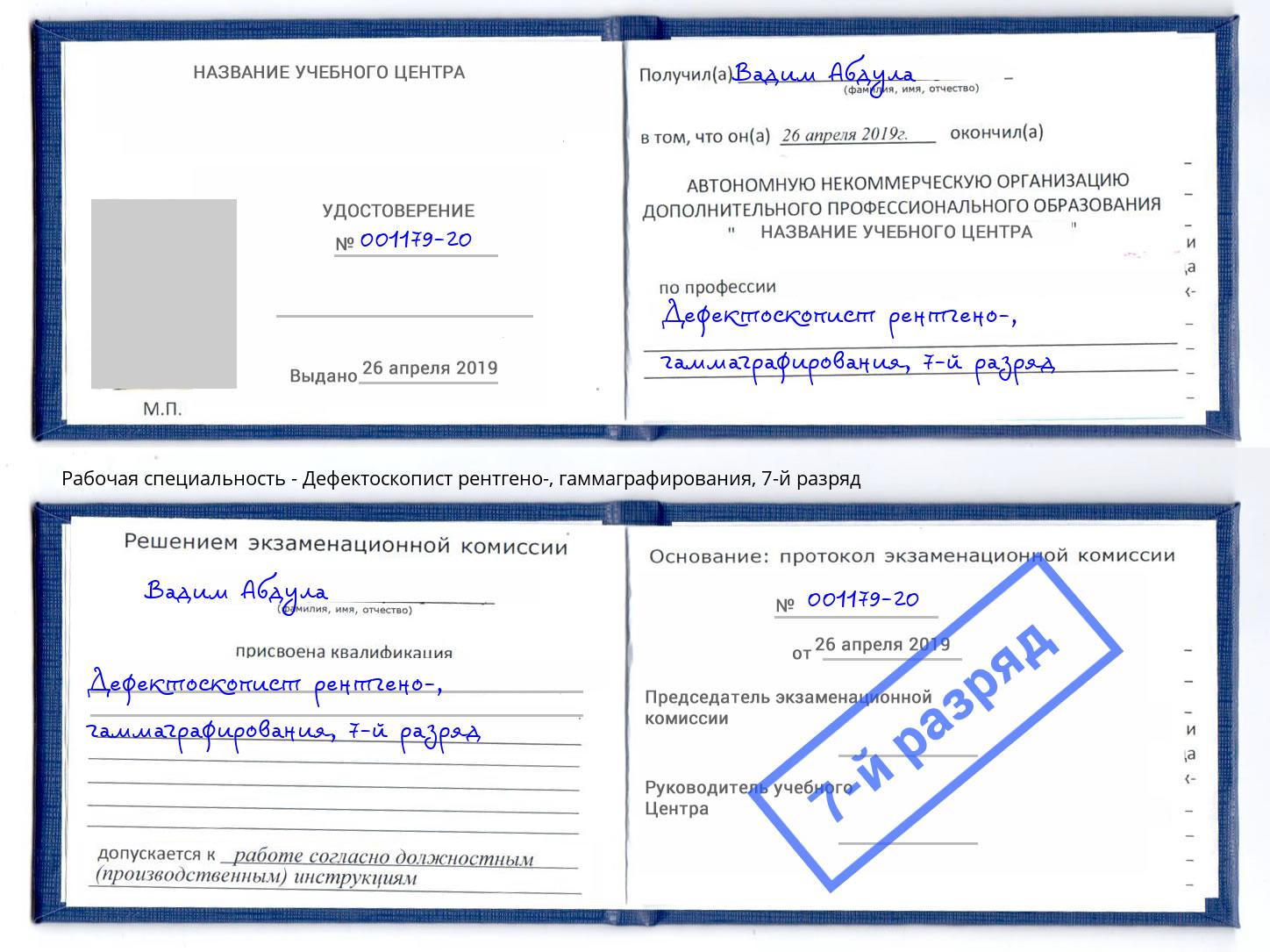 корочка 7-й разряд Дефектоскопист рентгено-, гаммаграфирования Рузаевка